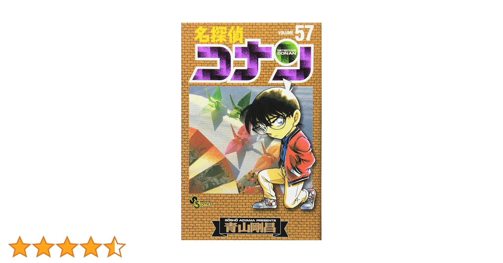 名探偵コナン　漫画 名探偵コナン (57) (少年サンデーコミックス) | 青山 剛昌 |本